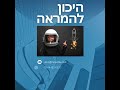 היכון להמראה בביצועים העסקיים והניהוליים שלך