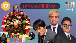 【作業用・睡眠用・聞き流し】すべらない話2025 年最佳.松本人志人気芸人フリートーク面白い話 まとめ【#17 】-【すべらない話 新しい】