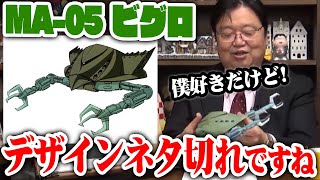 【ガンダム解説】MA-05ビグロ※この時期はもうデザインネタ切れですね！僕は好きですけど※グラブロと似すぎ【岡田斗司夫切り抜き】