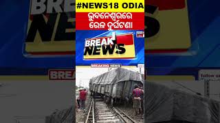 Train Accident|ଭୁବନେଶ୍ବରରେ ରେଳ ଦୁର୍ଘଟଣା|Train Derails Near Mancheswar Railway Station in Bhubaneswar