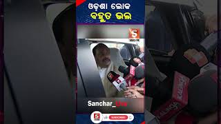 ଓଡ଼ଶାବାସୀ ବହୁତ ଭଲ || SANCHAR LIVE