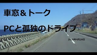 DIY車中泊車NV350で北海道ドライブ＆旅先紹介動画　車窓＆トーク　にしん街道北上