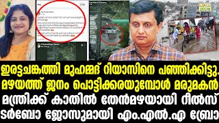 Muhammad Riyas |  കാതില്‍ തേന്‍മഴയായി റീല്‍സ്. ഇരട്ടചങ്കത്തി മുഹമ്മദ് റിയാസിനെ പഞ്ഞിക്കിട്ടു.