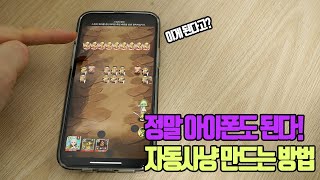 아이폰 게임 오토마우스 매크로 만들기 (P2E 게임 자동사냥)