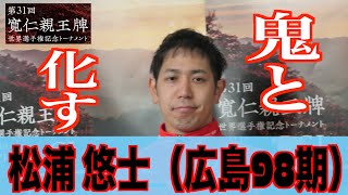 【前橋競輪・ＧⅠ寬仁親王牌】松浦悠士  準決の走りはどうだったのか…