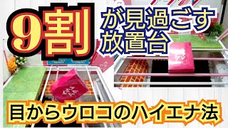 # 223 【ハイエナの嗅覚】目からウロコのハイエナ法。橋渡しで少しでもお安くGET‼️【クレーンゲーム】#アラクレ #オンクレ #橋渡し #コツ