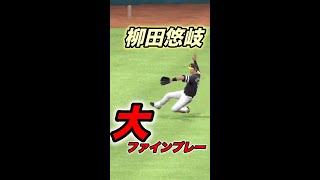 【超ファインプレー】ギータの守備範囲が”B”を立証！！（プロスピA）リアタイで柳田悠岐選手の超絶ファインプレー　#Shorts