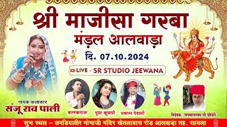 LiVE 🔴 श्री माजीसा गरबा मंडल आलवाड़ा !! आलवाड़ा , तह.सायला