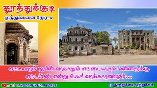 எட்டயபுரம் ஜமீன்தாருக்கு எட்டப்பன் என்று பெயர் வரக்காரணம் | முத்துக்களைத் தேடி-9 | முத்தாலங்குறிச்சி