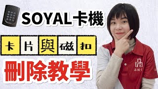 【茂旭讀卡機教學】SOYAL讀卡機刪除所有卡片與磁扣教學