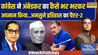 News Ki Pathshala | Sushant Sinha: अंबेडकर ने क्यों कहा, कांग्रेस जाना आत्महत्या जैसा ? | Hindi News