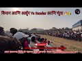 प्रेक्षणीय लढत अर्जुन vs भुंगा win अर्जुन आणि विमान 🔥💖 trending bailgadasharyat virlvideo sharyat