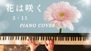 【3・11花は咲く】東日本大震災復興テーマソング/ピアノ/Piano Cover