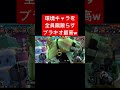 環境キャラかかってこぉ〜いwクイーンでブラキオボムバ祭りじゃあw【バウンティラッシュ】 shorts