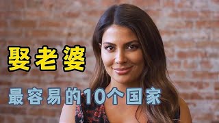 直击娶老婆最容易的10个国家，不要车不要房，你心动吗？