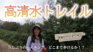 岡山県鏡野町の高清水トレイルへ。久しぶりのハイキング、歩けるでしょうか？！