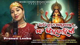 #AJI PUJA MANDAPARE MAA SINGHA BAHINI#କଣ୍ଠ -Pranati #ଗୀତ -Tapan #ସଙ୍ଗୀତ-ପିଣ୍ଟୁ#Arrange-NICKY NIKASH