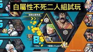 白屬性不死二人組試玩！【One Piece Bounty Rush】【バウンティラッシュ】