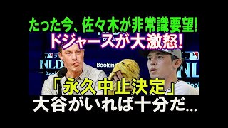 【衝撃】たった今、佐々木朗希が非常識要望!ドジャースが大激怒「永久中止決定」大谷がいれば十分だ   本当の理由に驚愕が止まらない !!!