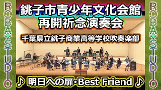 明日への扉･Best Friend [ 千葉県立銚子商業高等学校吹奏楽部 ] 銚子市青少年文化会館再開祈念演奏会