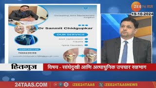 Hitguj | Dr Sanmit Chidgupkar On Joint Pain And Advance Treatment | 20 October 2024