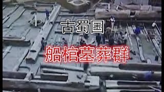 四川发掘古蜀国船棺墓葬群，为何埋葬的全是少年？身体又为何残缺