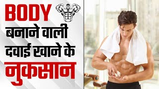 Body बनाने वाली दवाई खाने के नुकसान | Testosterone Booster Medicine Side Effect On Sexual Health