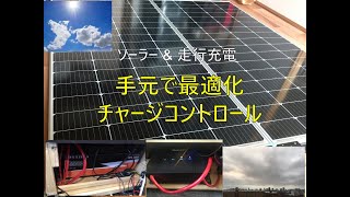 ソーラーと走行充電　天候に合わせてドライブ中に切り替えができるようにしました