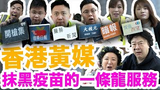 勇武森之 [香港黃媒抹黑疫苗的一條龍服務]  ⬛黑記 VS 抗疫終極戰!  【KOL傾力演出】