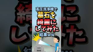 【2ch面白スレ】高圧洗浄機で墓石を綺麗にしてみた結果ww