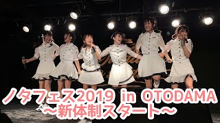 2019/09/01 ノタフェス2019 / notall