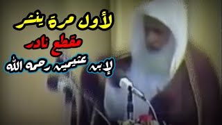 لأول مرة ينشر ، مقطع نادر للشيخ ابن عثيمين رحمه الله