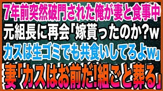 【スカッと】7年前突然破門された俺が妻と食事中、元ヤクザ組長に再会「嫁もらったのか？wカスは生ゴミでも共食いしてろよw」妻「カスはお前だ！組ごと葬る」