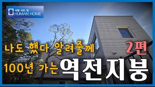 평지붕에는 역전지붕 2 이렇게 해보자. #패시브하우스 #역전지붕 #지붕방수 #지붕단열 #집짓기