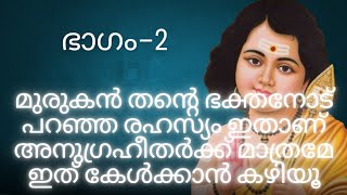 ജീവിതം മാറ്റിമറിക്കുന്ന മുരുകൻ തൻ്റെ ഭക്തന് നൽകിയ ഉപദേശം