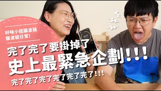 完了完了要掛掉了！！！史上最緊急企劃！！！ 【腦波弱日常】EP61