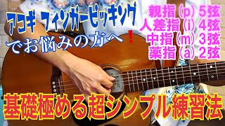 【アコギ初心者必見！】フィンガーピッキングの弦距離感を極める為のシンプル基礎練習！