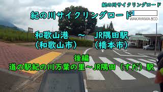 WAKAYAMA800　R1「紀の川サイクリングロード」後編　（道の駅紀の川万葉の里～JR隅田駅）