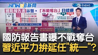 國防報告書曝中共對台6項戰鬥能力! 習近平若\