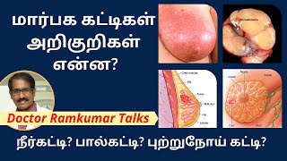 மார்பக கட்டிகள்: காரணங்கள்,வகைகள்,அறிகுறிகள் என்ன? Breast lumps Types, Causes, Symptoms Dr Ramkumar