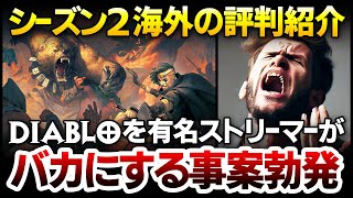 【Diablo4】有名ストリーマーが壮大にディアブロ4を馬鹿に：公式動画で集団ヒステリックが発生しコメント欄封鎖：いったい何があったのか？シーズン2海外の評判と解説【ハクスラ】