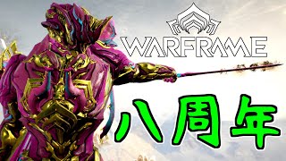 【ゆっくり実況】Warframeやるよ　～八周年イベやるよ～