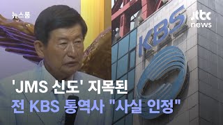 'JMS 신도' 지목된 전 KBS 통역사 \