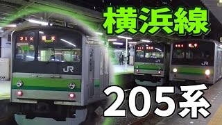 JR東日本205系(クラH6、クラH7、クラH28)＠横浜線・京浜東北線 東神奈川駅