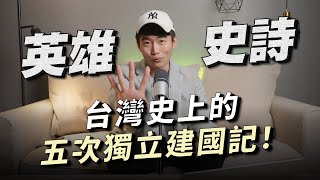 台灣歷史上五次只差臨門一腳的獨立運動！ 台灣史｜蔡牽｜林爽文｜辜振甫｜鄭成功