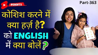 कोशिश करने में क्या हर्ज़ है English me kaise bole | Spoken English | Kanchan English Connection