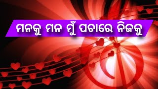 ମନକୁ ମନ ମୁଁ ପଚାରେ ନିଜକୁ | Manaku Mana Mu Pachare Nijaku