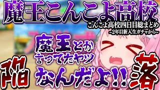 【 ホロライブ甲子園】ついに運が下ブレ？？日頃の行いが…　こんこよ高校4日まとめ【博衣こより/Hololive/切り抜き】