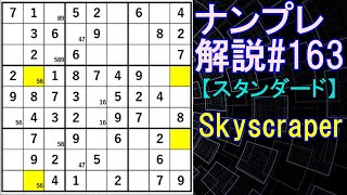 ナンプレ解説#163【スタンダード】sudoku