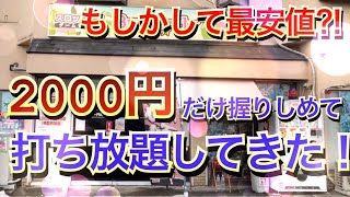 【地域初】2000円だけ握りしめてスロットしに行ってみた！【打ち放題】